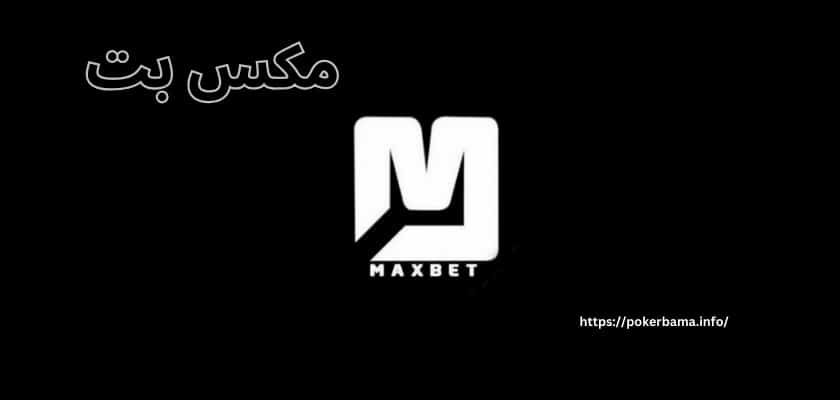 معرفی کامل سایت شرط بندی مکس بت (maxbet) با بونوس طلایی