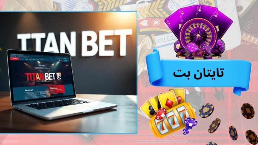 سایت شرط بندی تایتان بت (titanbet) با درگاه بانکی و واریز سریع