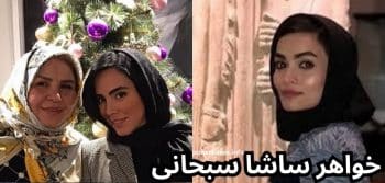 فائزه خواهر ساشا سبحانی کیست ؟ بیوگرافی به همراه عکس