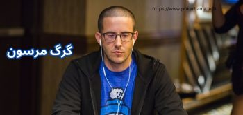 بیوگرافی گرگ مرسون پوکر باز و قهرمانان WSOP