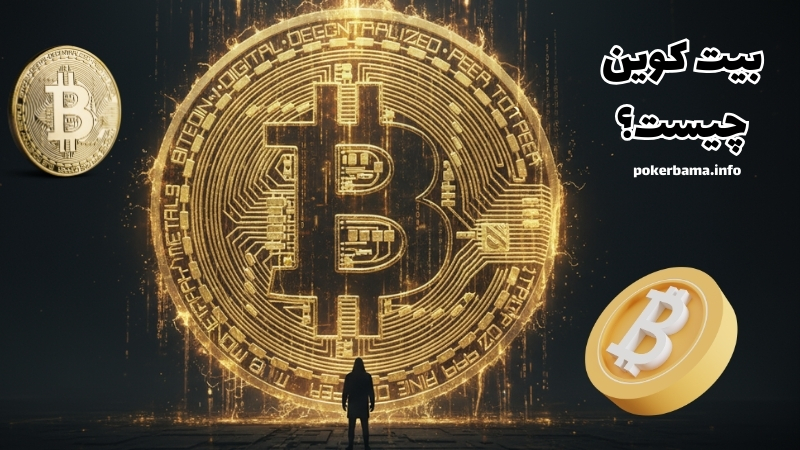 بیت کوین چیست و چه کاربردی دارد