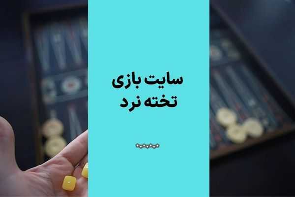 یزرگ ترین سایت تخته نرد در ایران