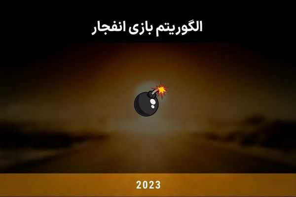 الگوریتم بازی انفجار چگونه است