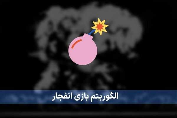 الگوریتم ریاضی بازی انفجار