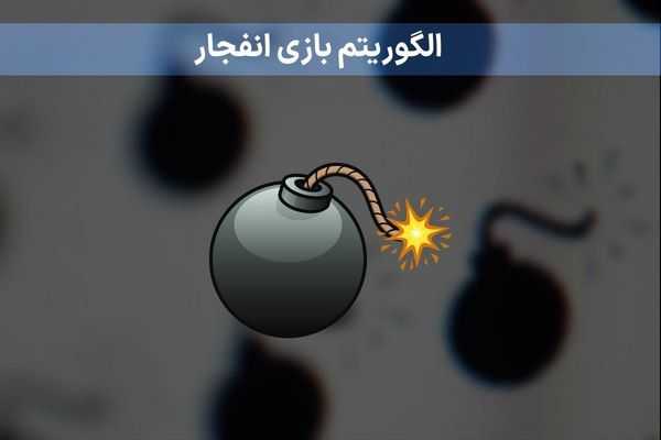 تحلیل الگوریتم بازی انفجار شرط بندی 