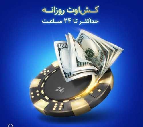 معنی کش اوت در شرط بندی چیست؟ بررسی انواع و سایت های دارای cashout