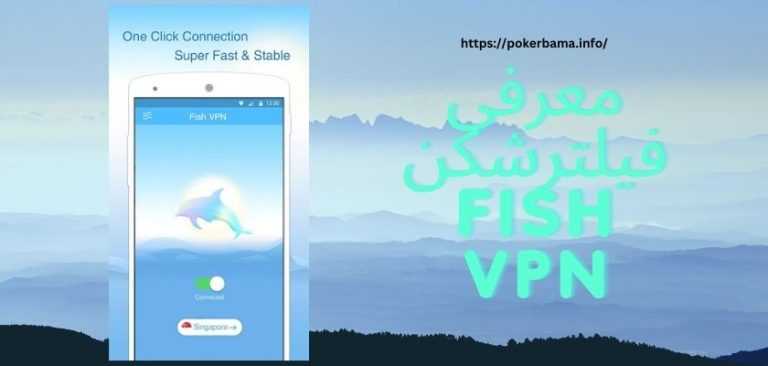 Fish Vpn معرفی فیلترشکن fish vpn + لینک دانلود فیلترشکن ماهی