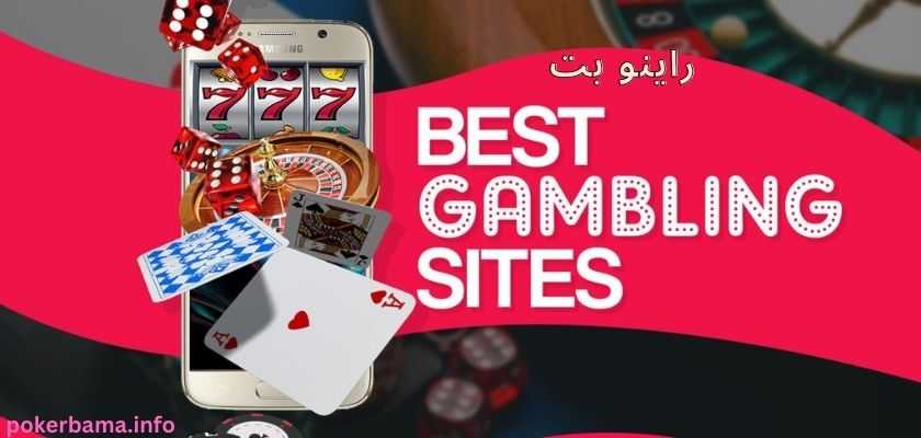 ثبت نام در سایت راینو بت (Rhino bet) با لینک جدید و بدون فیلتر