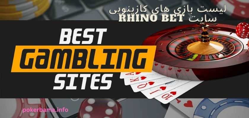 لیست بازی های کازینویی سایت Rhino bet