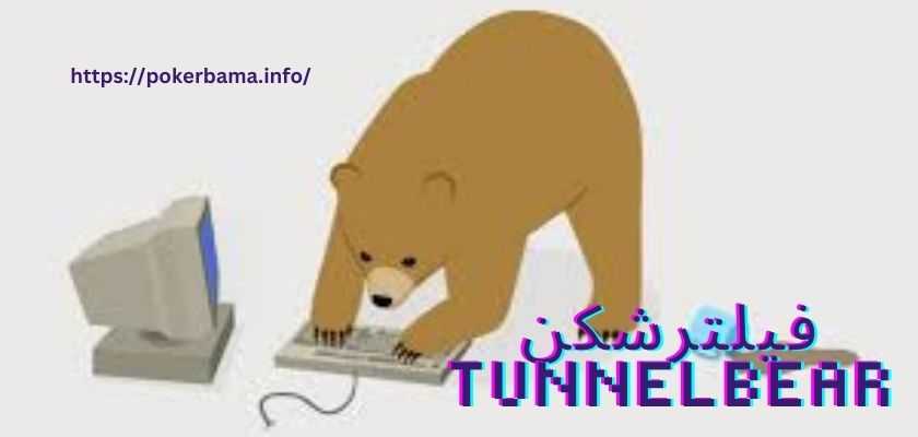سرورهای فیلترشکن tunnelbear رایگان به همراه لینک دانلود