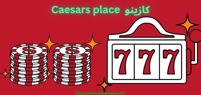 کازینو Caesars Palace با بونوس واقعی و دیلرهای فارسی زبان