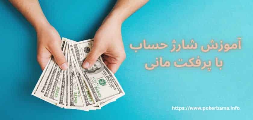 آموزش شارژ حساب با پرفکت مانی در سایت های شرط بندی