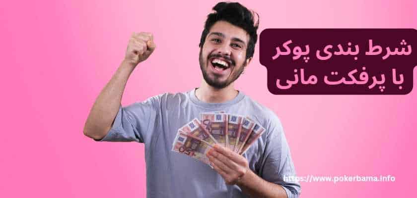 شرط بندی پوکر با پرفکت مانی