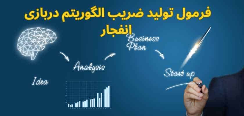 فرمول تولید ضریب الگوریتم در بازی انفجار