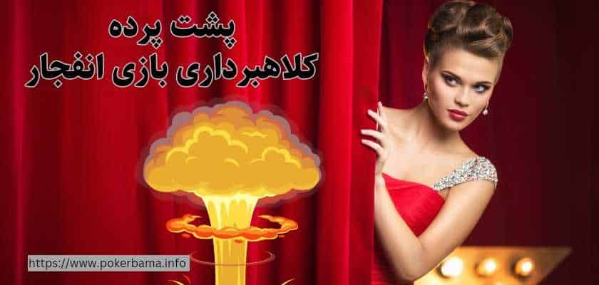 پشت پرده کلاهبرداری در بازی انفجار چیست؟