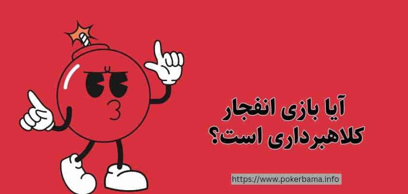 لاهبرداری بازی انفجار