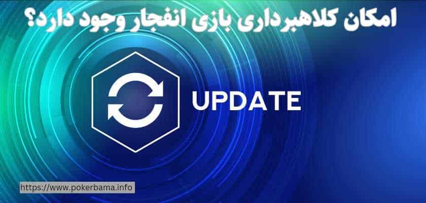 در آپدیت جدید بازی انفجار هم کلاهبرداری صورت می گیرد؟