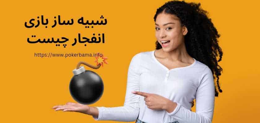 شبیه ساز بازی انفجار چیست؟