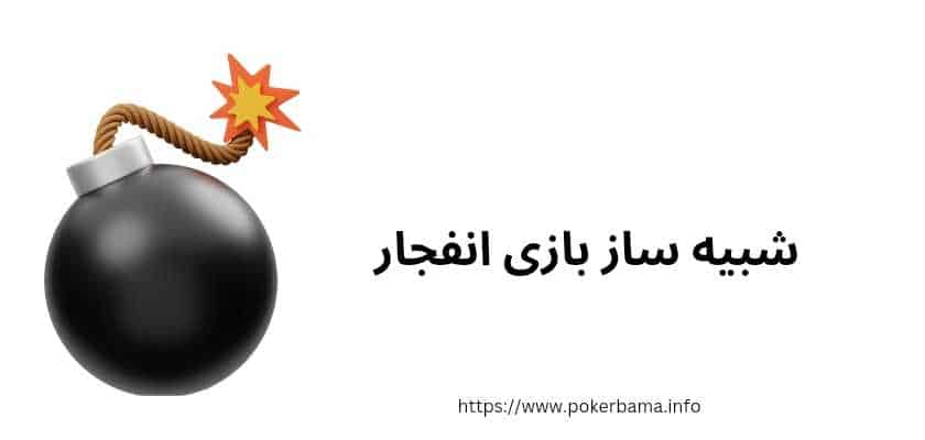 کدام سایت ها دمو بازی انفجار دارند؟