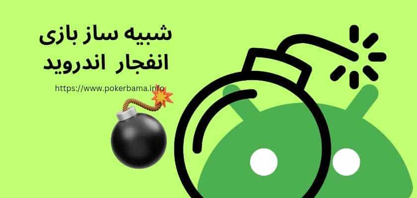 شبیه ساز بازی انفجار اندروید