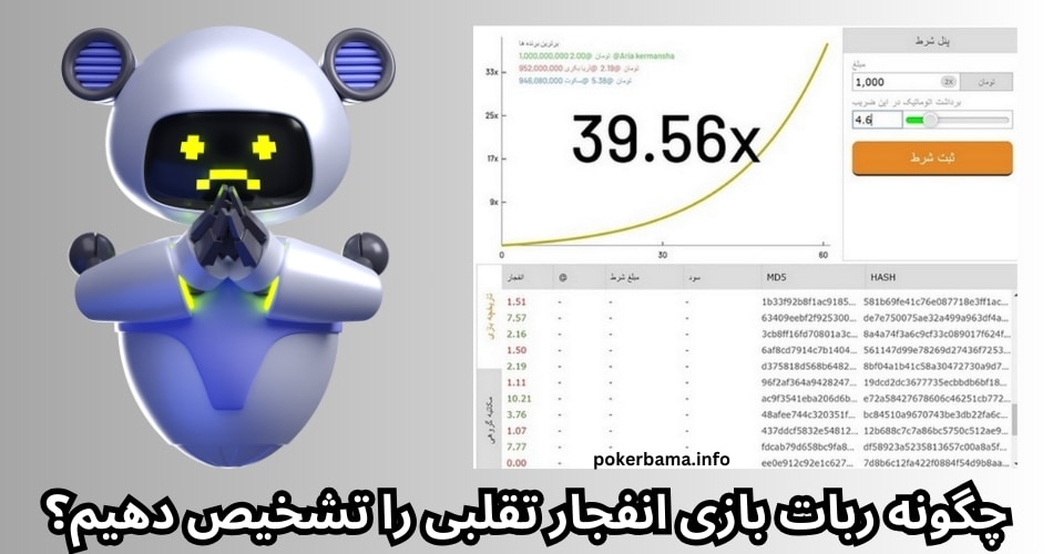 چگونه ربات بازی انفجار تقلبی را تشخیص دهیم؟