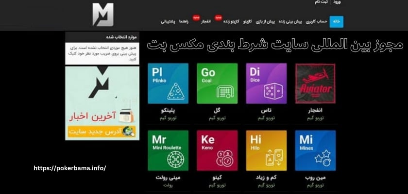 مجوز بین المللی سایت شرط بندی مکس بت