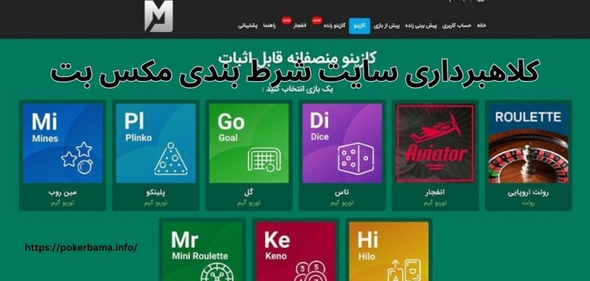 کلاهبرداری سایت شرط بندی مکس بت واقعیت داشت؟