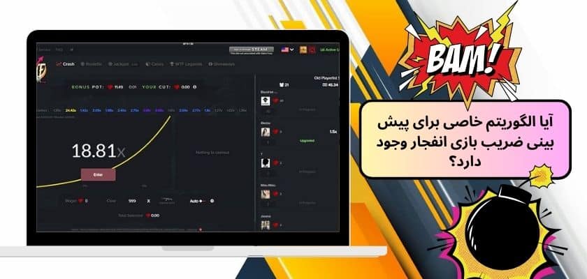 آیا الگوریتم خاصی برای پیش بینی ضریب بازی انفجار وجود دارد؟