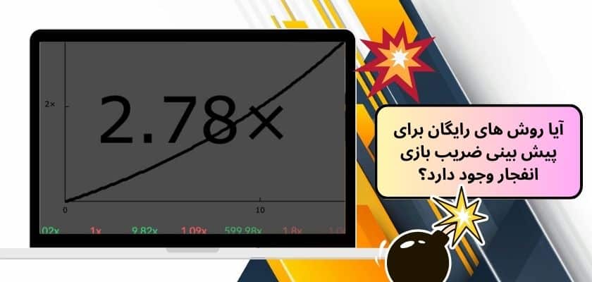 آیا روش‌ های رایگان برای پیش بینی ضریب بازی انفجار وجود دارد؟