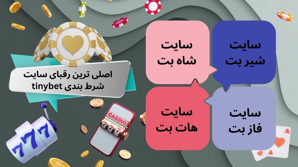 اصلی ترین رقبای سایت شرط بندی tinybet