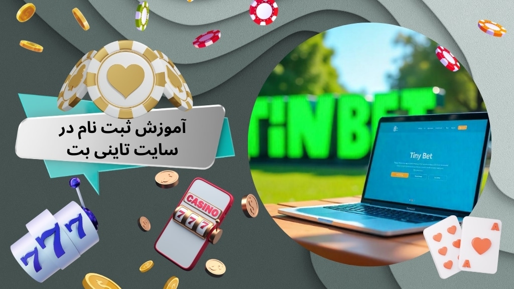 آموزش ثبت نام در سایت تاینی بت