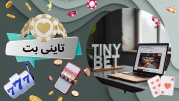 تاینی بت (tiny bet) معتبرترین سایت بازی انفجار در ایران با آدرس اصلی