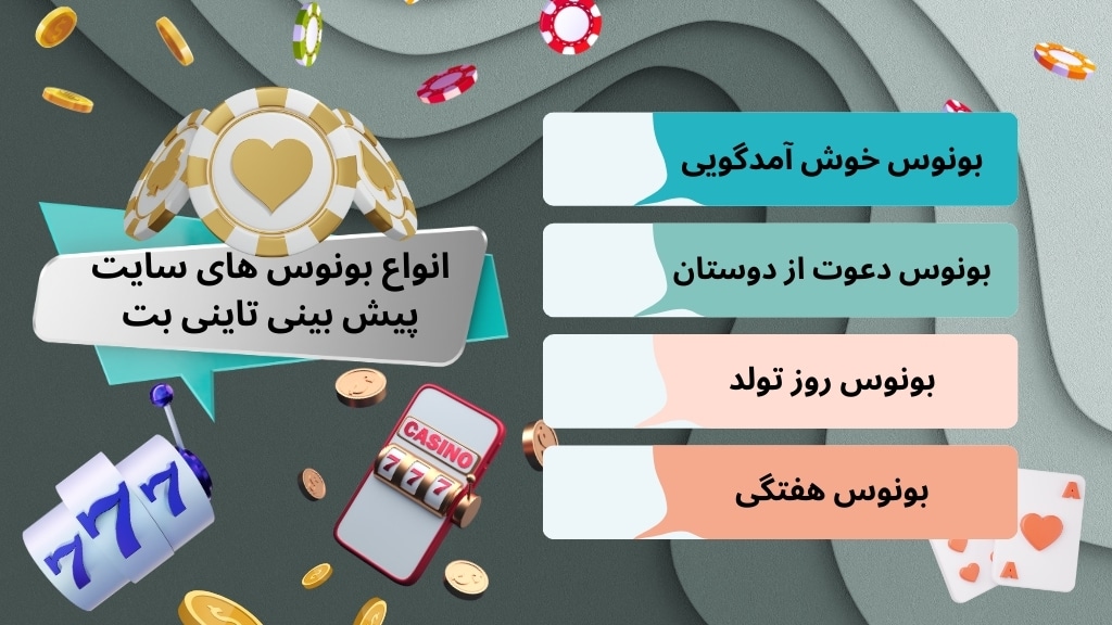 انواع بونوس های سایت پیش بینی تاینی بت