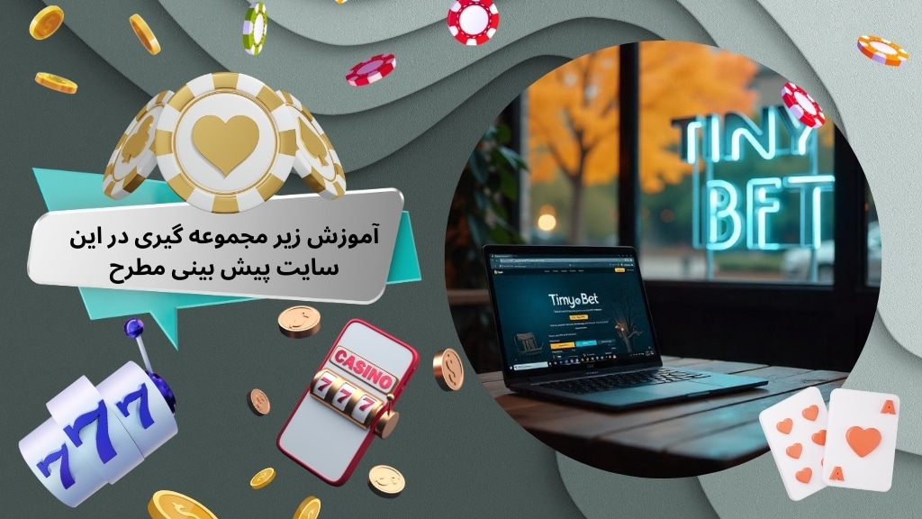 آموزش زیر مجموعه گیری در این سایت پیش بینی مطرح