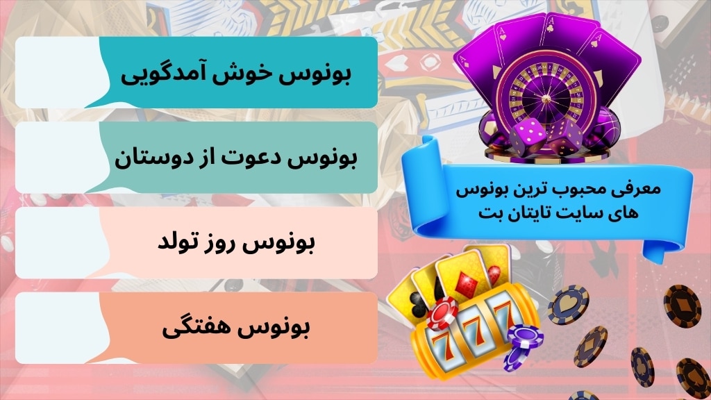 معرفی محبوب ترین بونوس های سایت تایتان بت