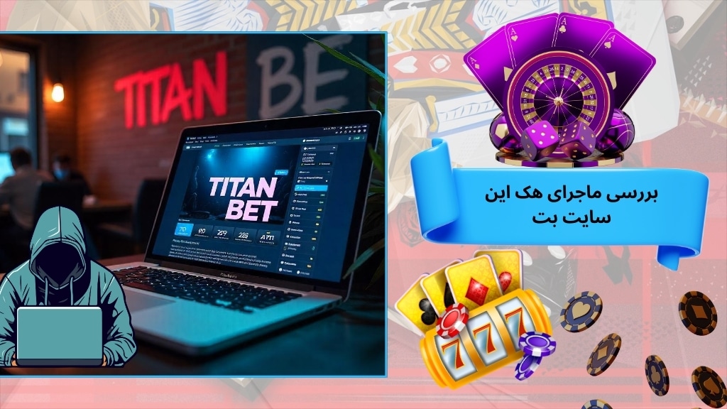 بررسی ماجرای هک این سایت بت