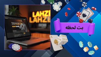 راهنمای ورود به سایت بت لحظه | آموزش ثبت‌ نام، برداشت پول