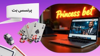 آدرس جدید پرنسس بت سایتی معتبر جامع برای شرط بندی