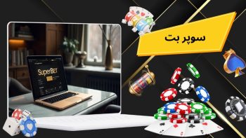 سایت سوپر بت (superbet) سایت شرط بندی فرشاد لطفی