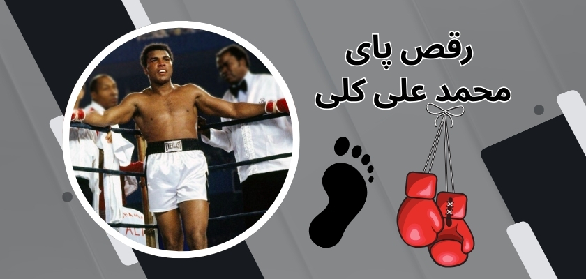 رقص پای محمد علی کلی