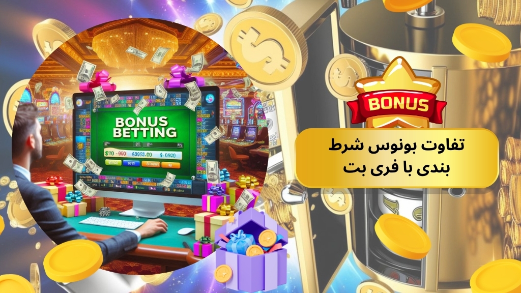 تفاوت بونوس شرط بندی با فری بت