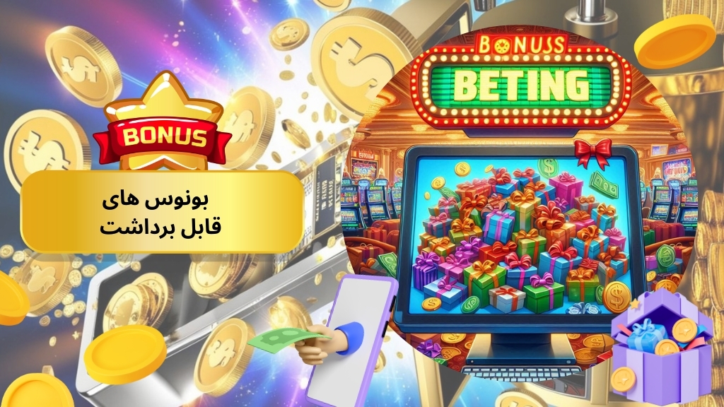 چرا بعضی بونوس‌ های شرط بندی قابل برداشت نیستند؟