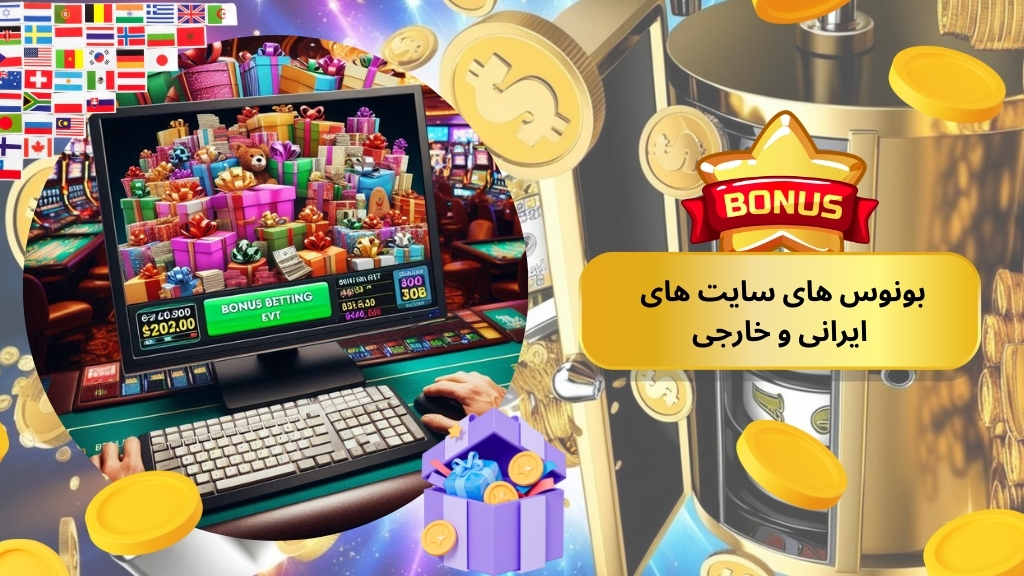 مقایسه بونوس شرط بندی در سایت‌ های ایرانی و خارجی