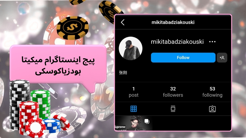 پیج اینستاگرام میکیتا بودزیاکوسکی