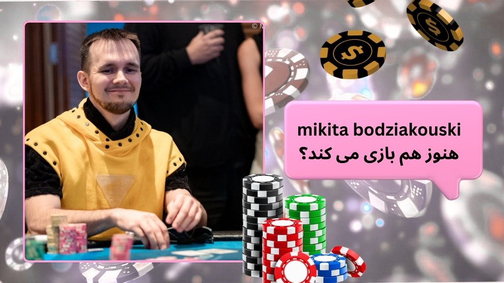 mikita bodziakouski هنوز هم بازی می کند؟