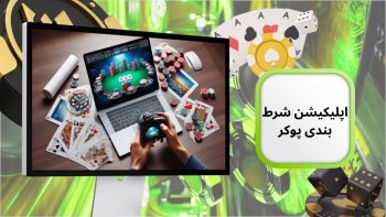 لینک دانلود اپلیکیشن شرط بندی پوکر + بونوس 100 دلاری