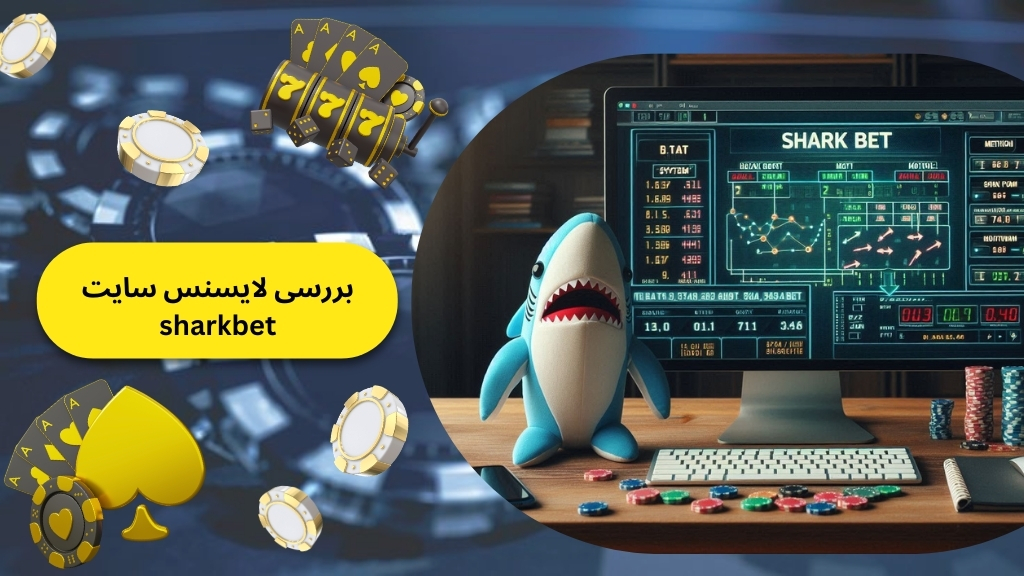 بررسی لایسنس سایت sharkbet