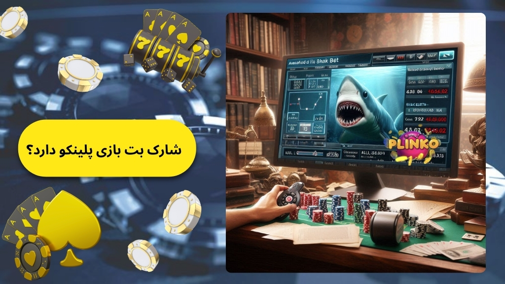 شارک بت بازی پلینکو دارد؟