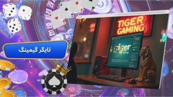معرفی TigerGaming (تایگر گیمینگ) سایت شرط بندی پوکر خارجی