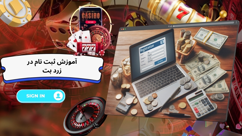 آموزش ثبت نام در زرد بت